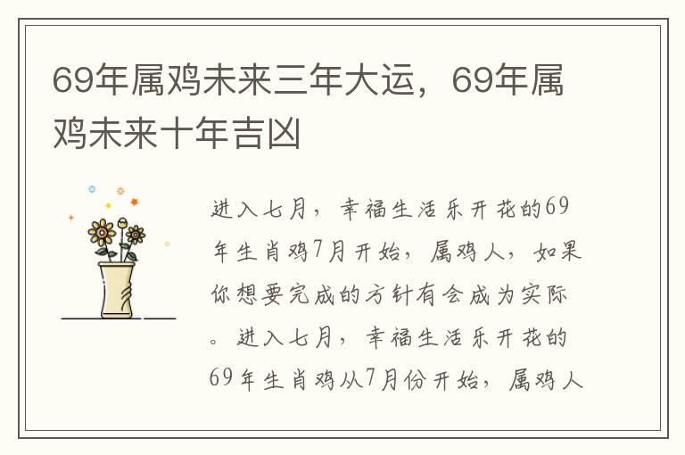 69年属鸡未来三年大运，69年属鸡未来十年吉凶