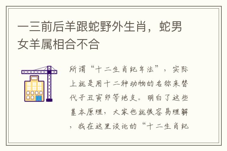 一三前后羊跟蛇野外生肖，蛇男女羊属相合不合