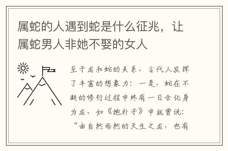 属蛇的人遇到蛇是什么征兆,让属蛇男人非她不娶的女人