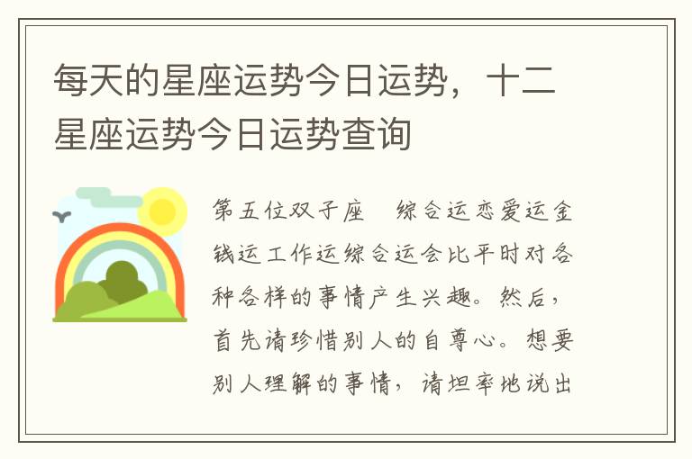 每天的星座运势今日运势,十二星座运势今日运势查询
