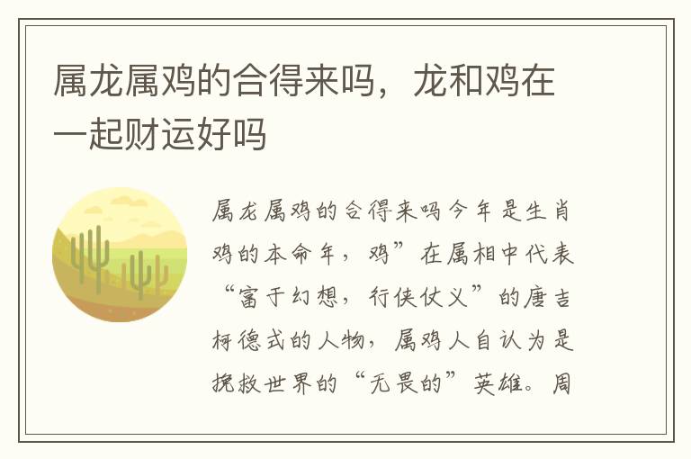 属龙属鸡的合得来吗,龙和鸡在一起财运好吗