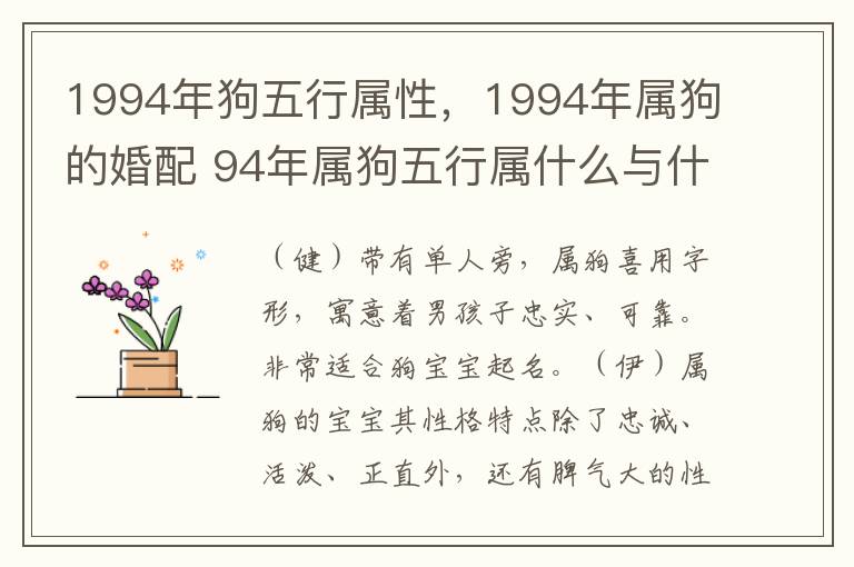 1994年狗五行属性，1994年属狗的婚配 94年属狗五行属什么与什么数字相克