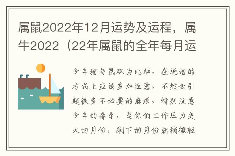 属鼠2022年12月运势及运程，属牛2022（22年属鼠的全年每月运程）