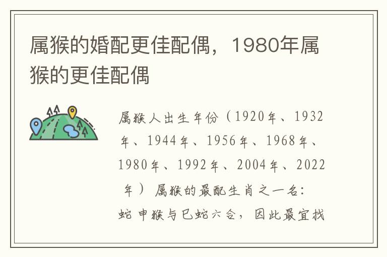 属猴的婚配更佳配偶，1980年属猴的更佳配偶