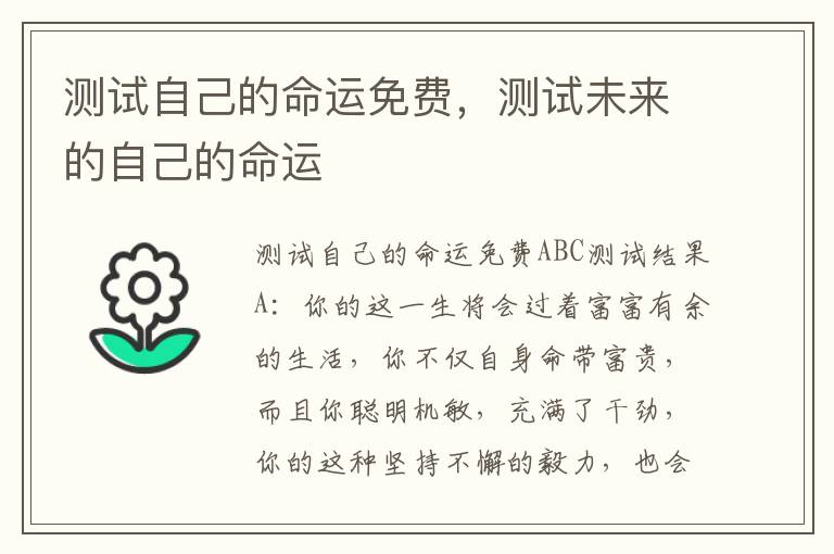 测试自己的命运免费，测试未来的自己的命运
