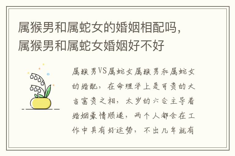 属猴男和属蛇女的婚姻相配吗，属猴男和属蛇女婚姻好不好