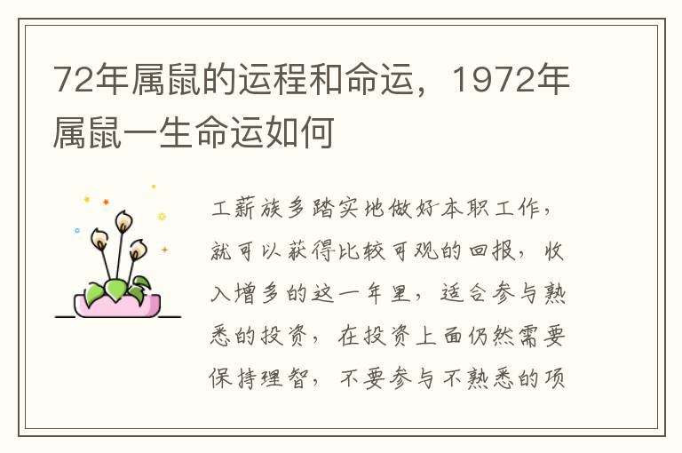 72年属鼠的运程和命运，1972年属鼠一生命运如何
