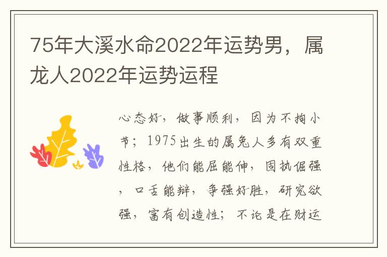 75年大溪水命2022年运势男,属龙人2022年运势运程