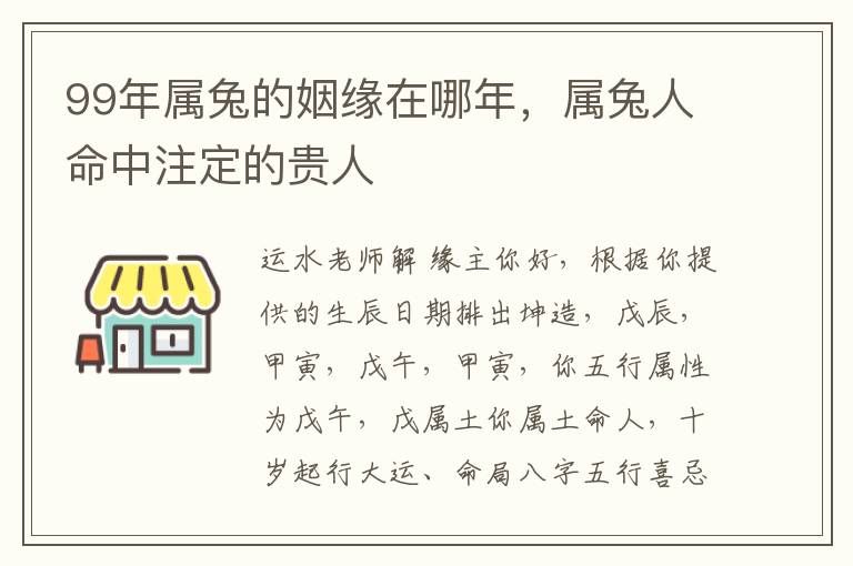 99年属兔的姻缘在哪年，属兔人命中注定的贵人