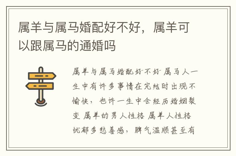 属羊与属马婚配好不好，属羊可以跟属马的通婚吗