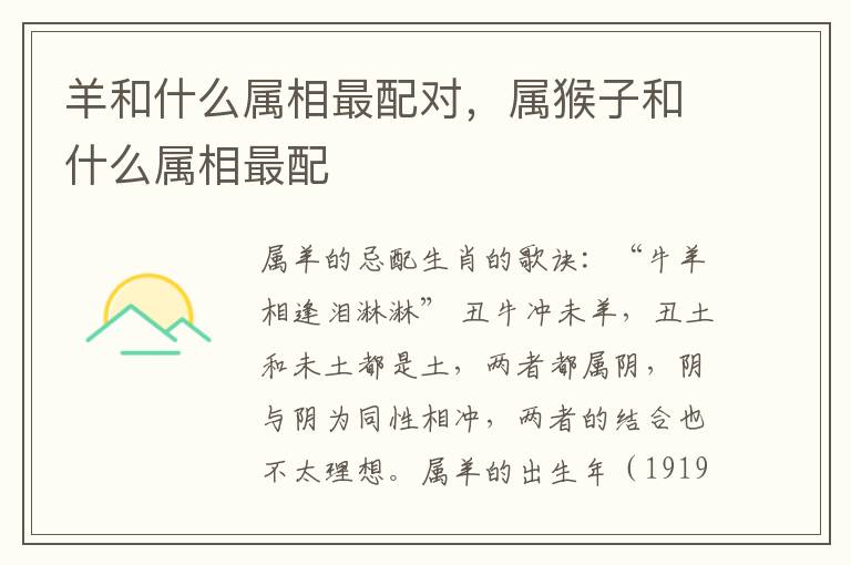 羊和什么属相最配对,属猴子和什么属相最配