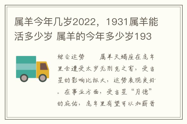 属羊今年几岁2022，1931属羊能活多少岁 属羊的今年多少岁1931
