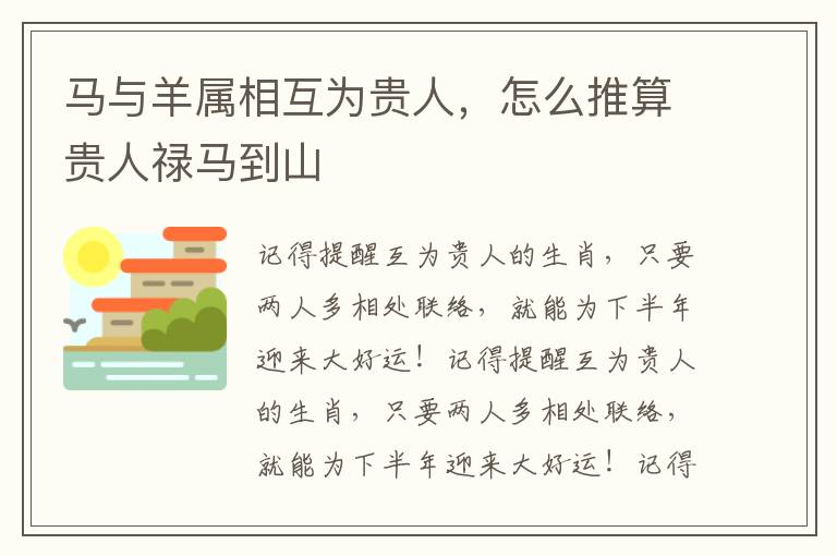 马与羊属相互为贵人，怎么推算贵人禄马到山