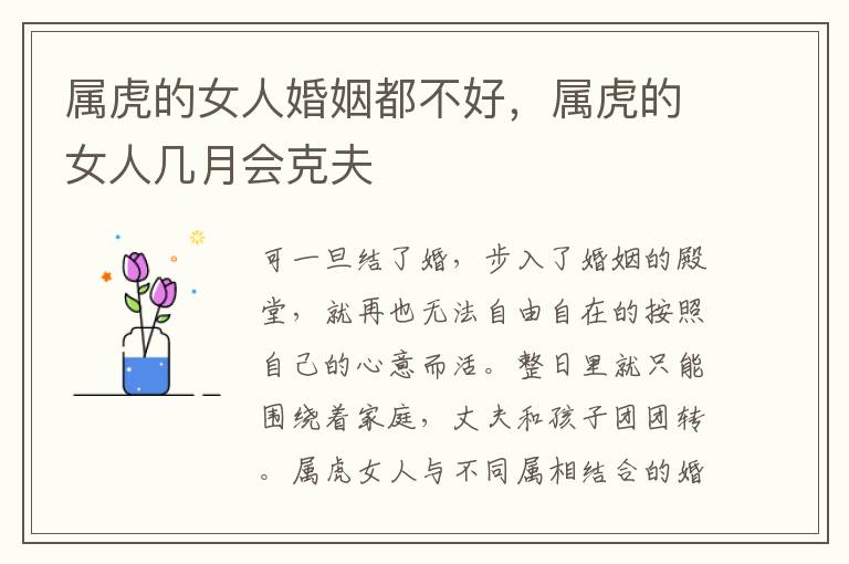 属虎的女人婚姻都不好，属虎的女人几月会克夫