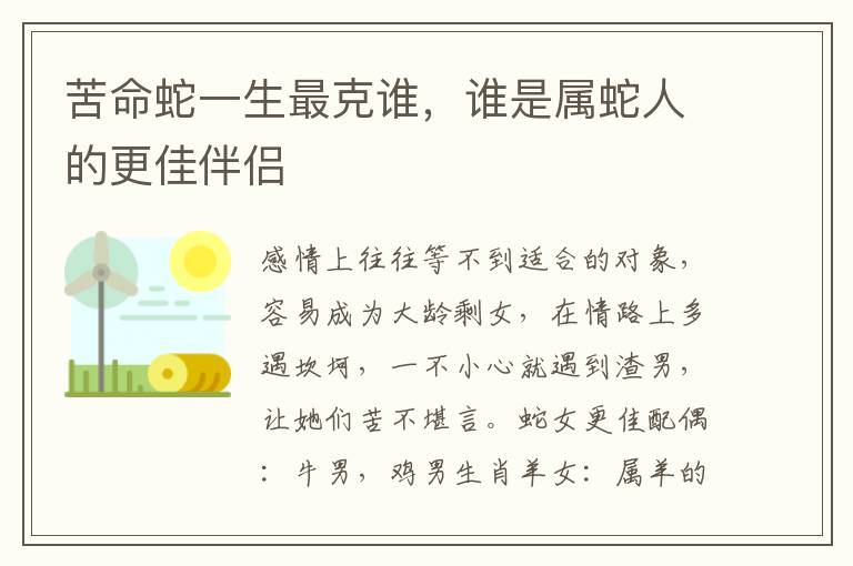 苦命蛇一生最克谁，谁是属蛇人的更佳伴侣