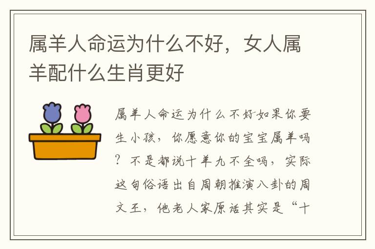 属羊人命运为什么不好，女人属羊配什么生肖更好