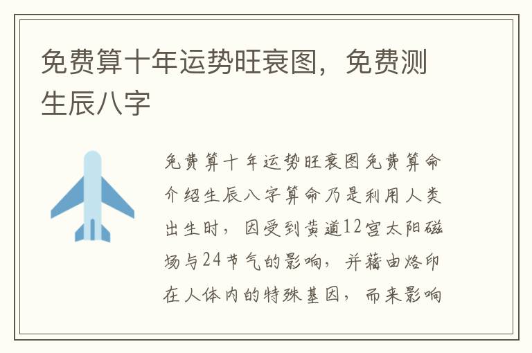 免费算十年运势旺衰图,免费测生辰八字