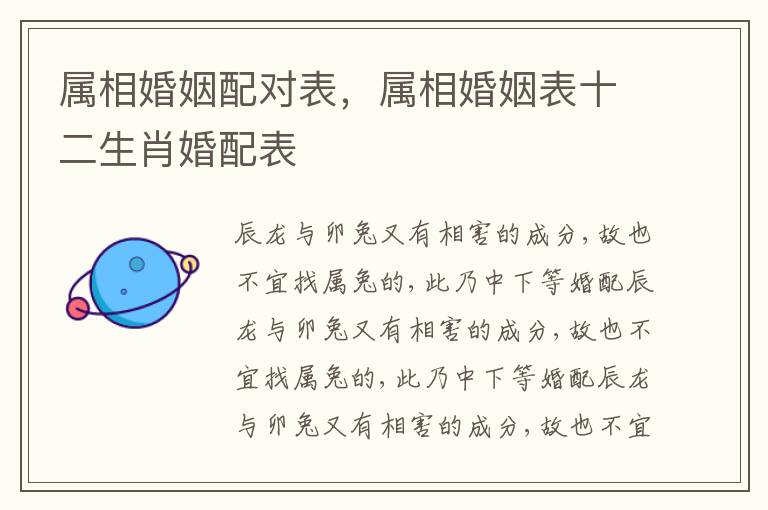 属相婚姻配对表，属相婚姻表十二生肖婚配表