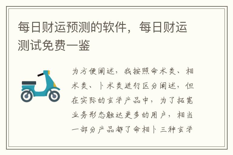 每日财运预测的软件，每日财运测试免费一鉴
