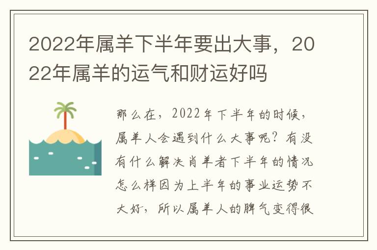 2022年属羊下半年要出大事,2022年属羊的运气和财运好吗