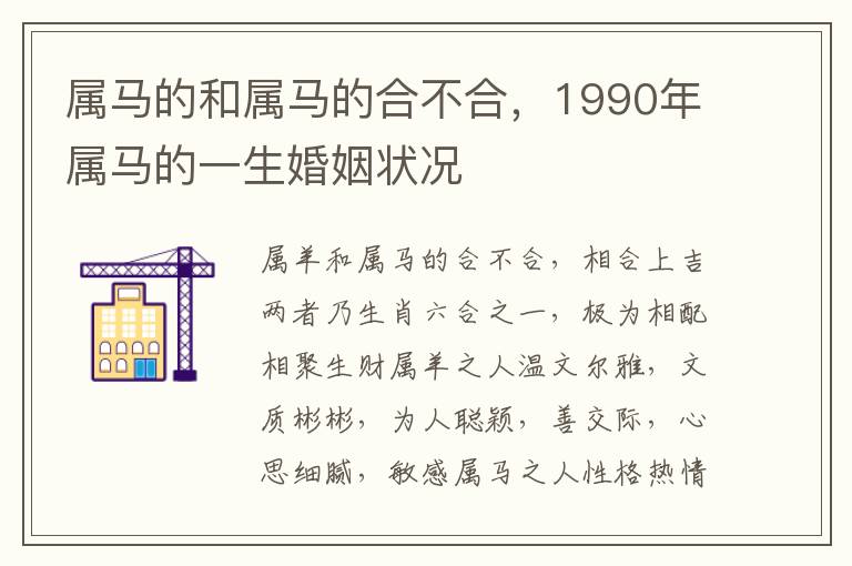 属马的和属马的合不合，1990年属马的一生婚姻状况