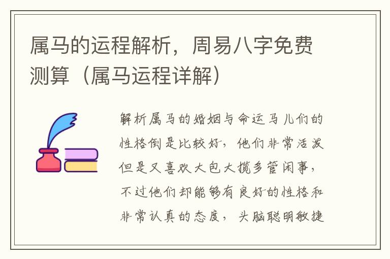 属马的运程解析，周易八字免费测算（属马运程详解）