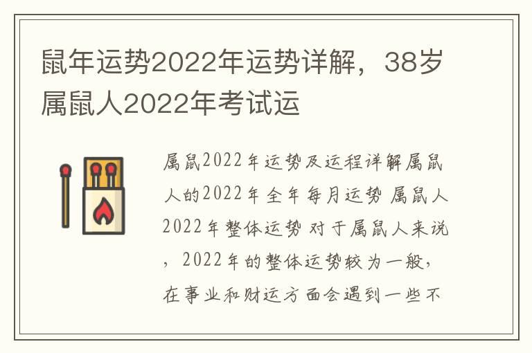 鼠年运势2022年运势详解，38岁属鼠人2022年考试运