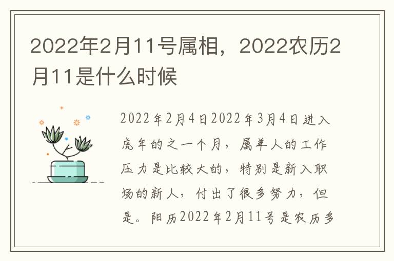 2022年2月11号属相，2022农历2月11是什么时候