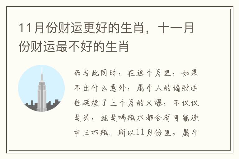 11月份财运更好的生肖，十一月份财运最不好的生肖