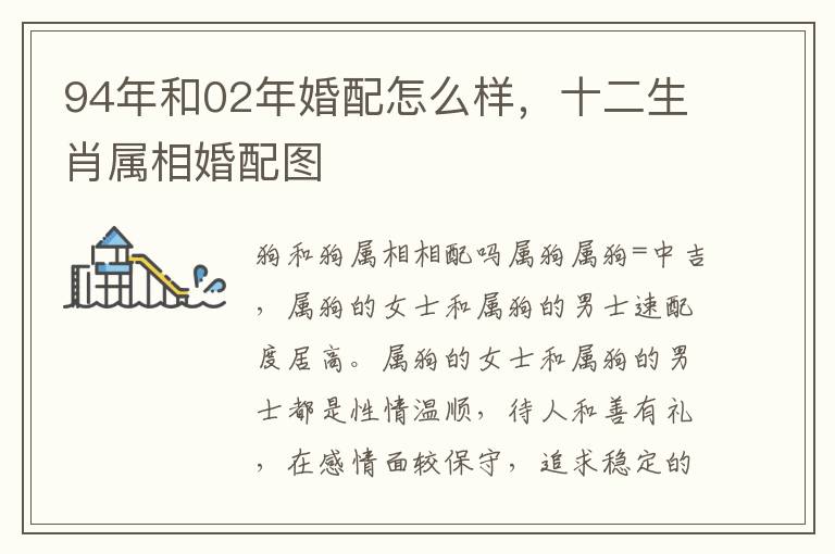 94年和02年婚配怎么样，十二生肖属相婚配图