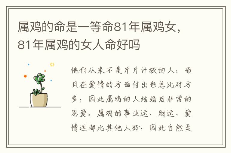 属鸡的命是一等命81年属鸡女，81年属鸡的女人命好吗