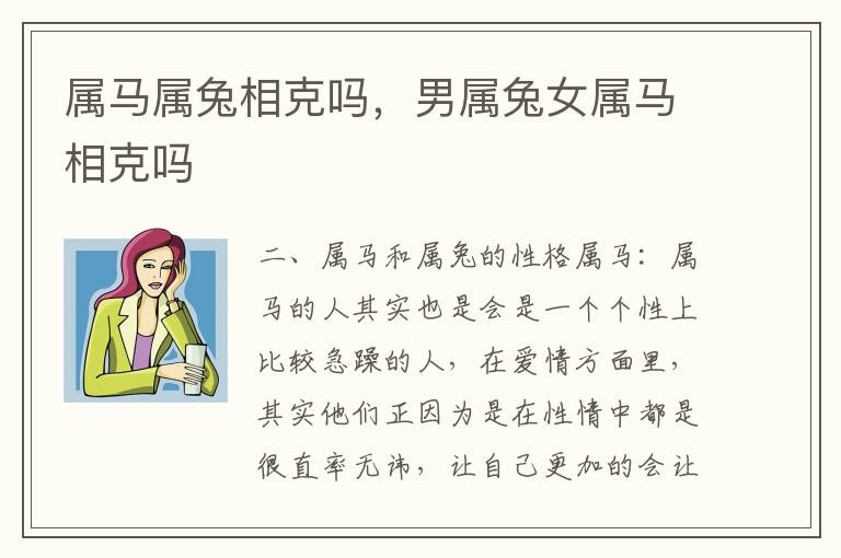 属马属兔相克吗,男属兔女属马相克吗