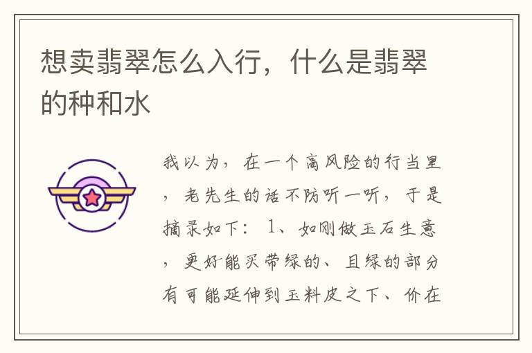 想卖翡翠怎么入行，什么是翡翠的种和水
