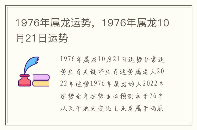 1976年属龙运势，1976年属龙10月21日运势
