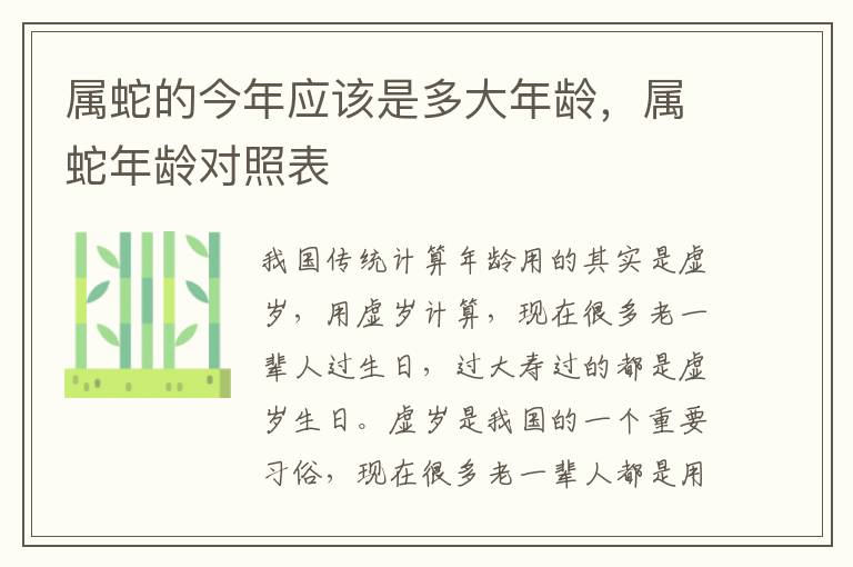 属蛇的今年应该是多大年龄，属蛇年龄对照表