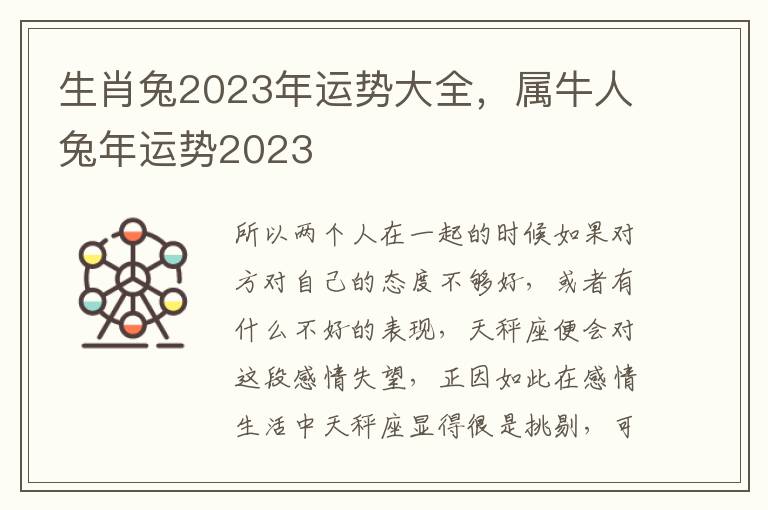 生肖兔2023年运势大全，属牛人兔年运势2023