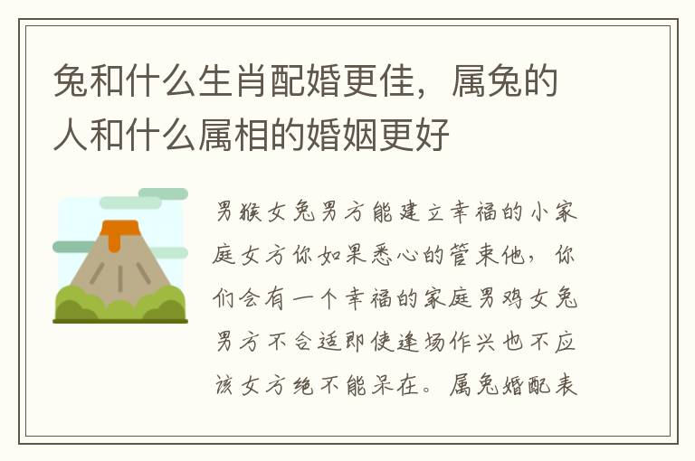 兔和什么生肖配婚更佳，属兔的人和什么属相的婚姻更好