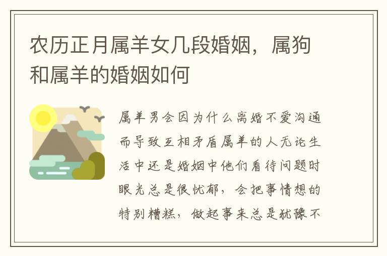 农历正月属羊女几段婚姻，属狗和属羊的婚姻如何