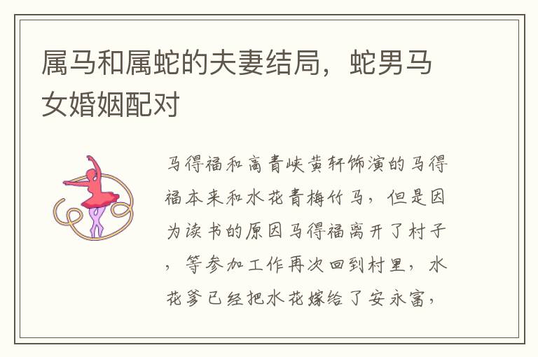 属马和属蛇的夫妻结局，蛇男马女婚姻配对