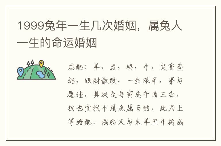 1999兔年一生几次婚姻，属兔人一生的命运婚姻