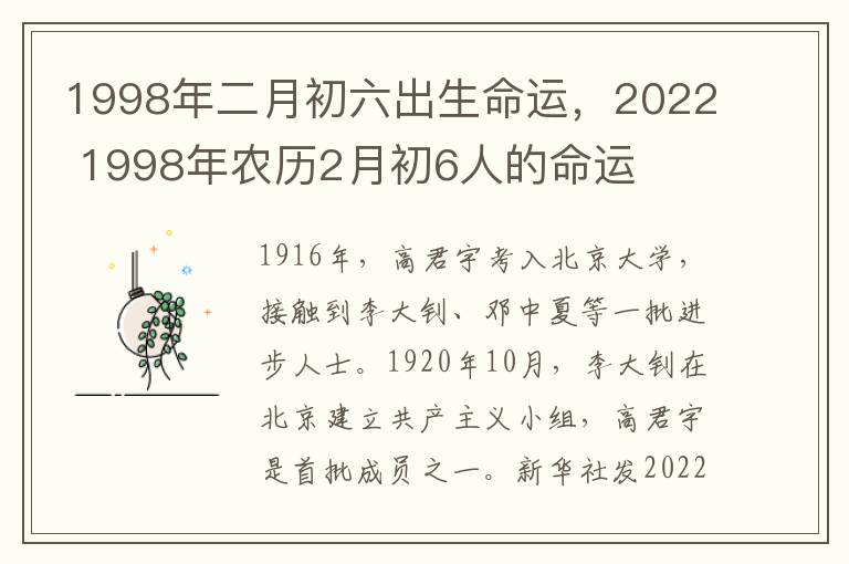 1998年二月初六出生命运，2022 1998年农历2月初6人的命运