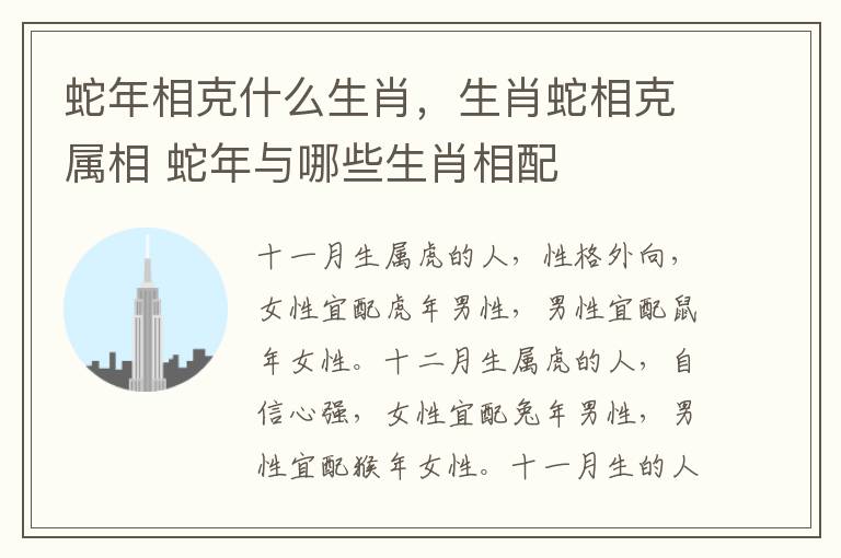 蛇年相克什么生肖，生肖蛇相克属相 蛇年与哪些生肖相配