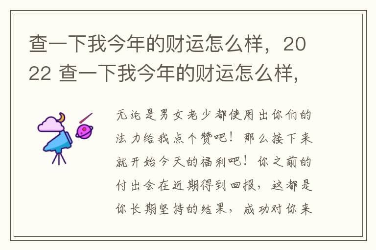 查一下我今年的财运怎么样，2022 查一下我今年的财运怎么样,2022属什么