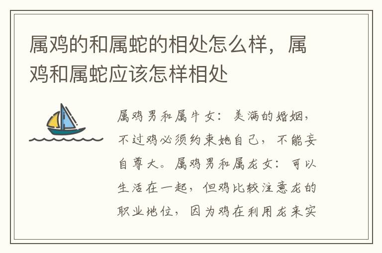 属鸡的和属蛇的相处怎么样，属鸡和属蛇应该怎样相处