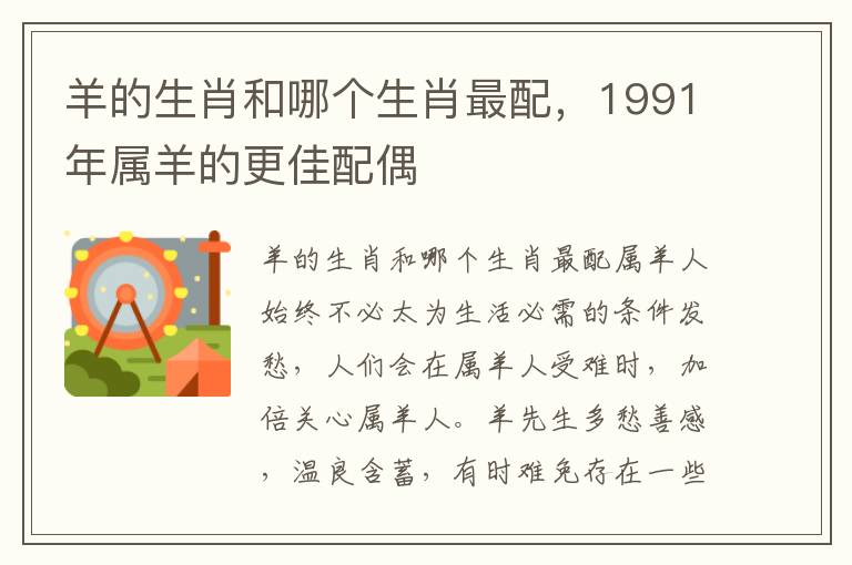 羊的生肖和哪个生肖最配，1991年属羊的更佳配偶