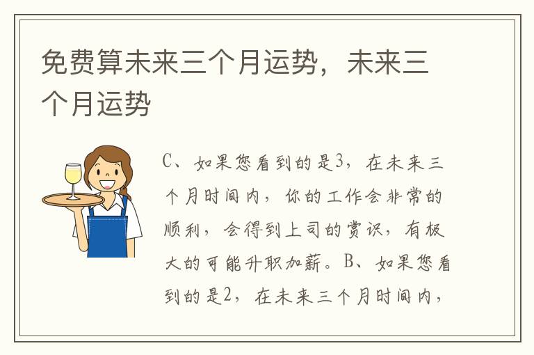 免费算未来三个月运势，未来三个月运势