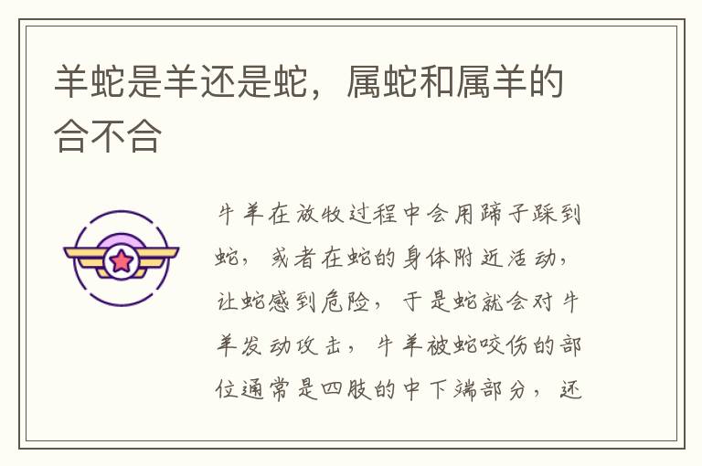 羊蛇是羊还是蛇，属蛇和属羊的合不合