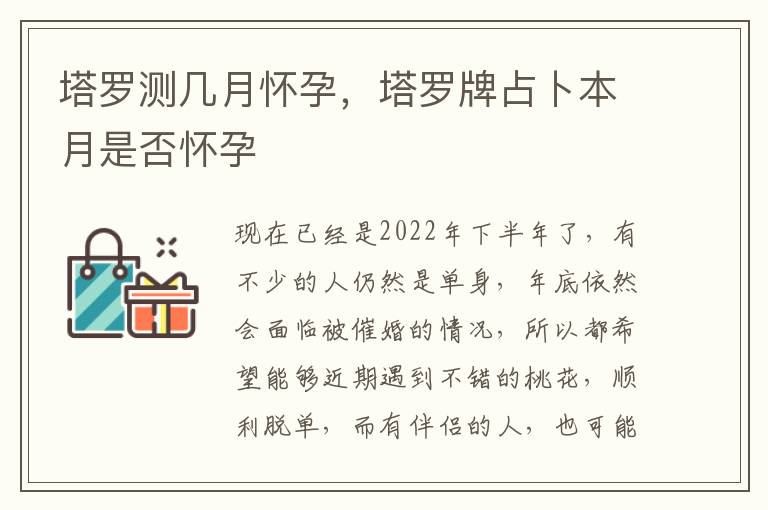 塔罗测几月怀孕，塔罗牌占卜本月是否怀孕