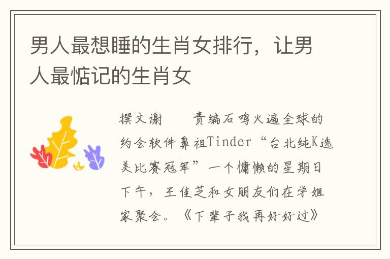 男人最想睡的生肖女排行，让男人最惦记的生肖女