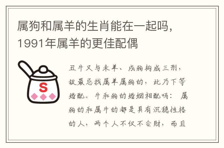 属狗和属羊的生肖能在一起吗,1991年属羊的更佳配偶